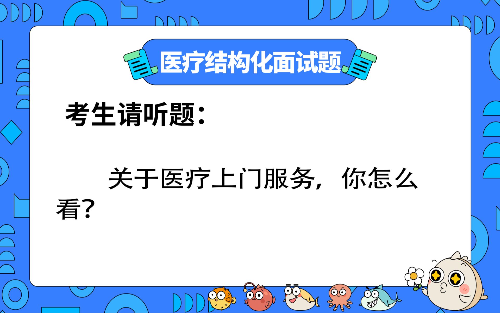 【2024年医疗结构化面试】面试热点题目:医疗上门服务哔哩哔哩bilibili