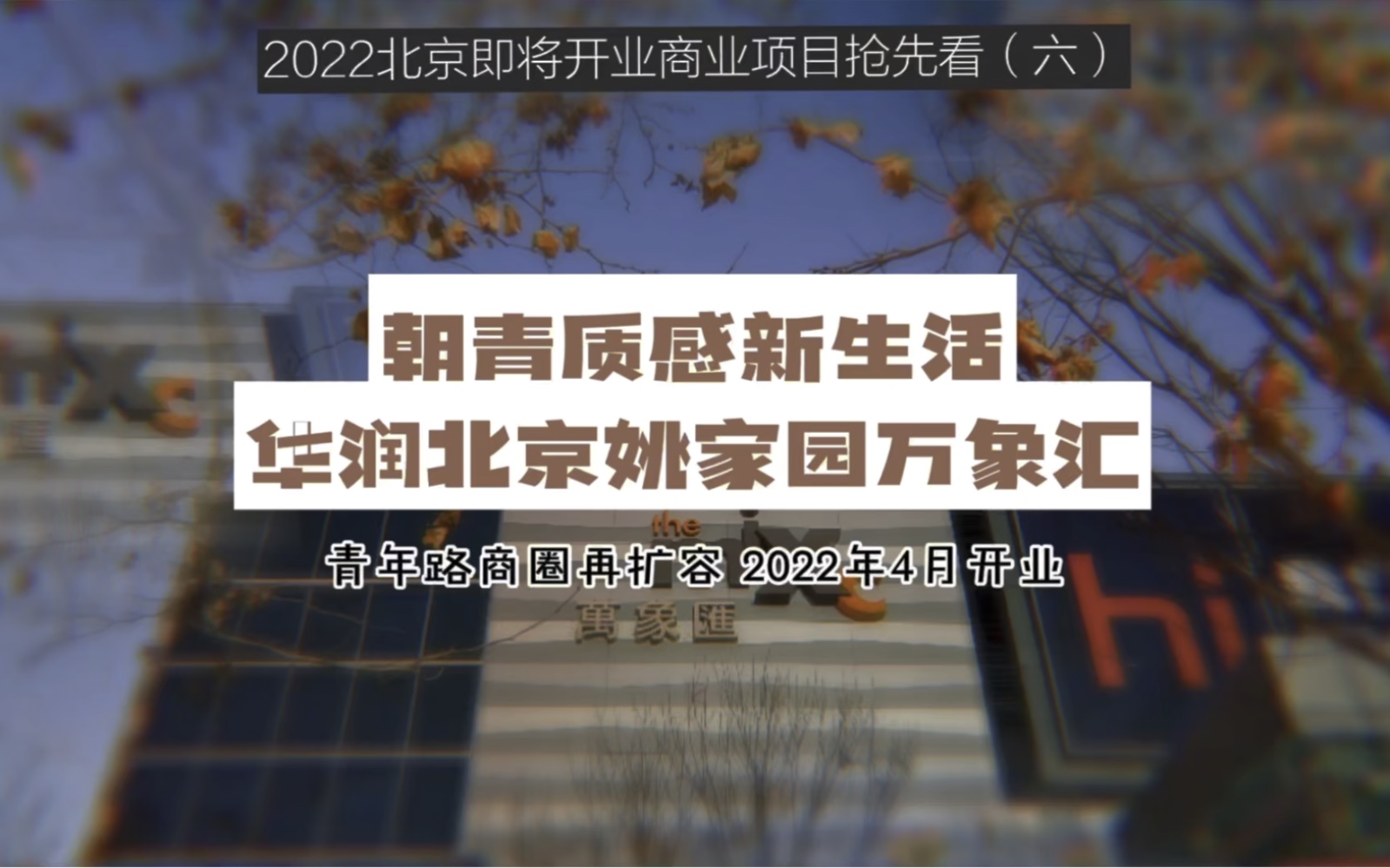 2022北京即将开业商业项目抢先看(六):华润姚家园万象汇,朝青商圈再升级.哔哩哔哩bilibili