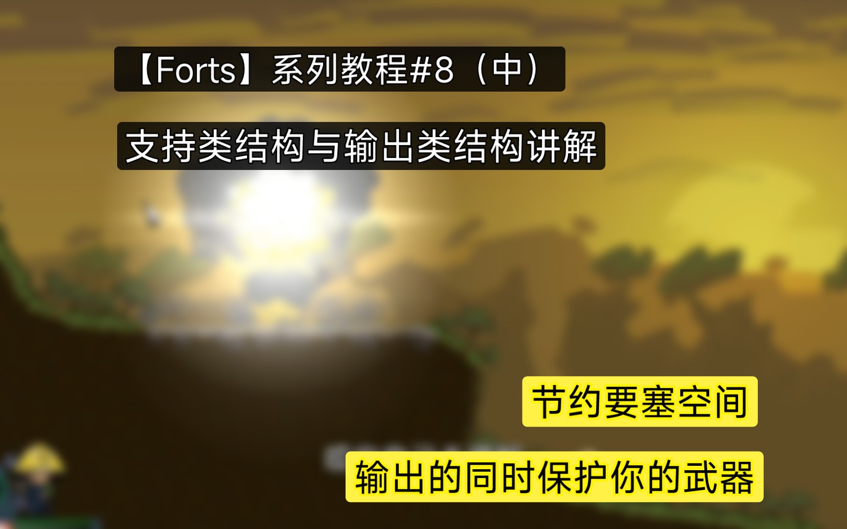 【Forts】系列教程#8 要塞全部类型的结构详解(中)要塞支持与输出类结构讲解与相关原理及应用(进阶三)哔哩哔哩bilibili