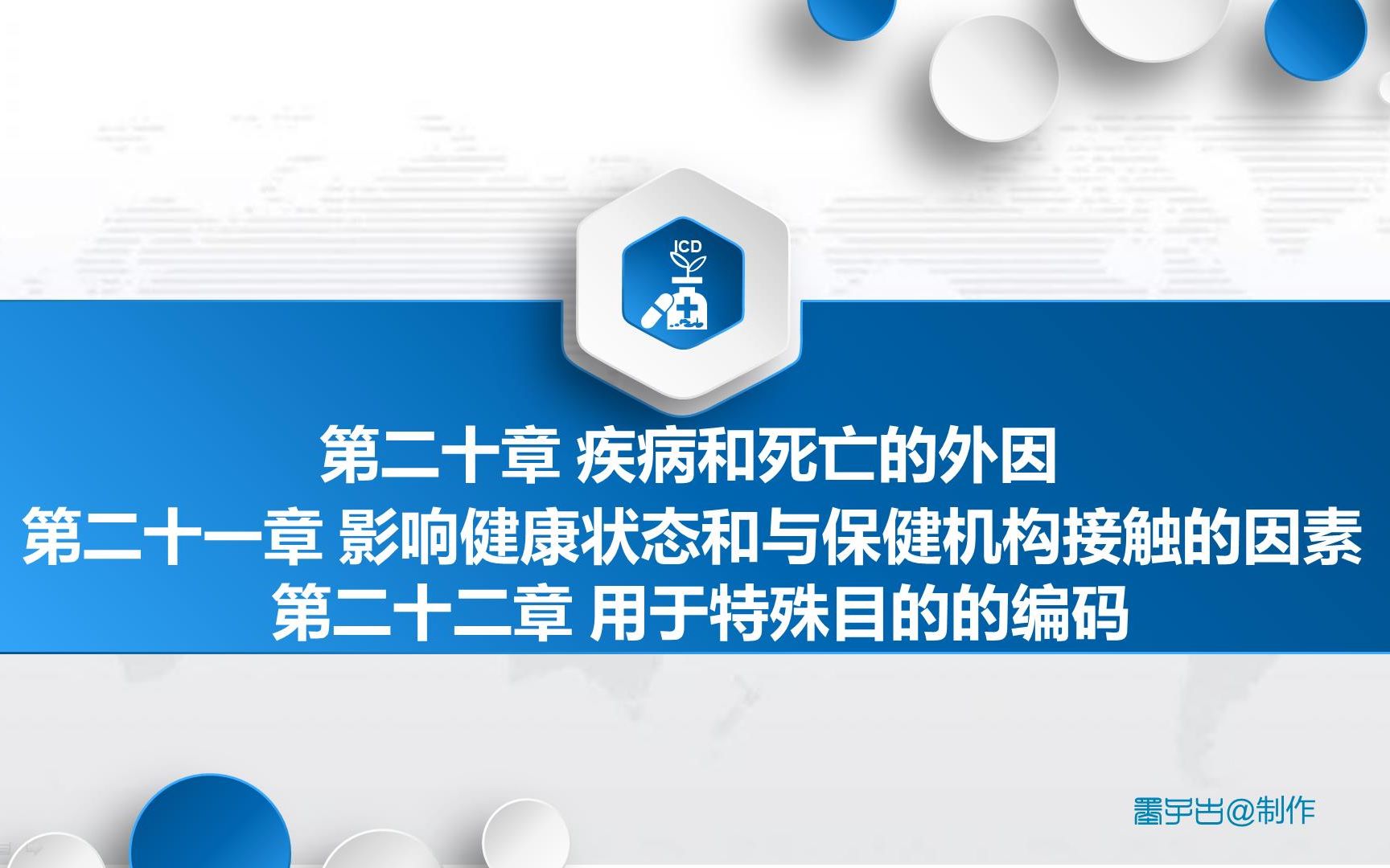 13.国际疾病分类ICD10基础篇:第20、21、22章哔哩哔哩bilibili