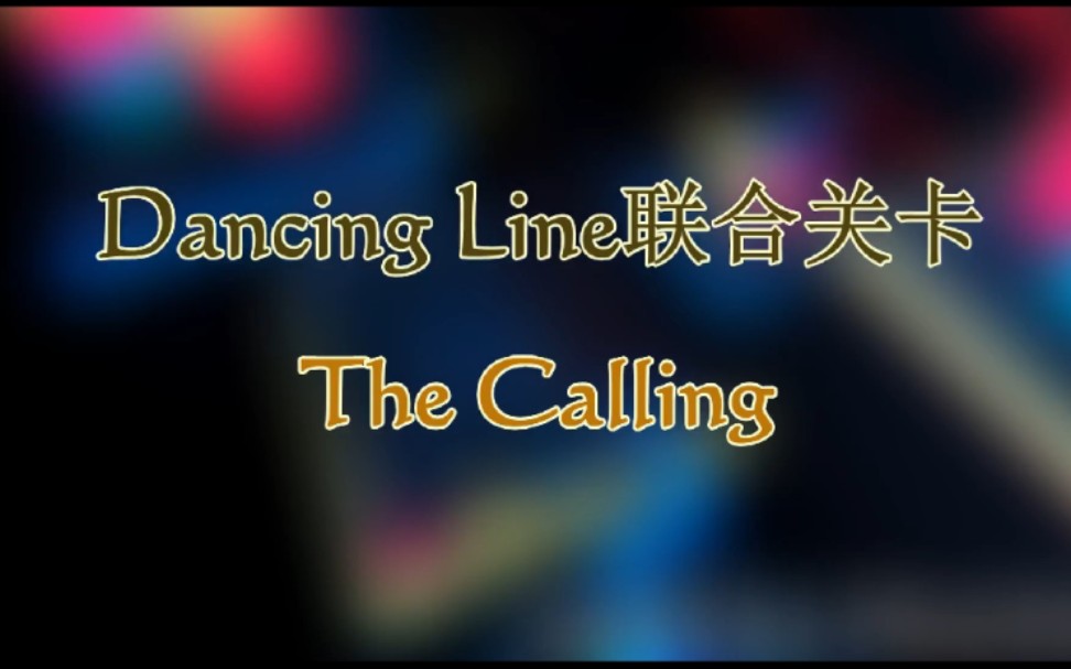 [图][跳舞的线丢失联合关卡合集]Thecalling,Faded人声版,风车小镇 等饭制优秀联合补档