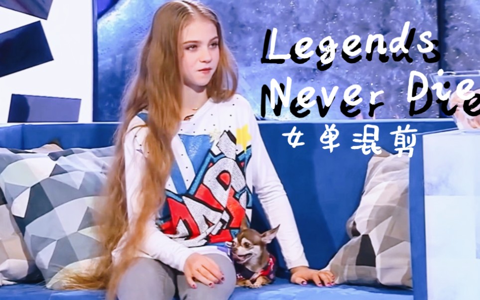 [图]【俄萝女单】Legends Never Die 生而为王！