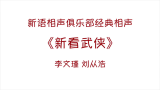 《新看武侠》李文瑾、刘从浩——新语相声俱乐部精品相声哔哩哔哩bilibili