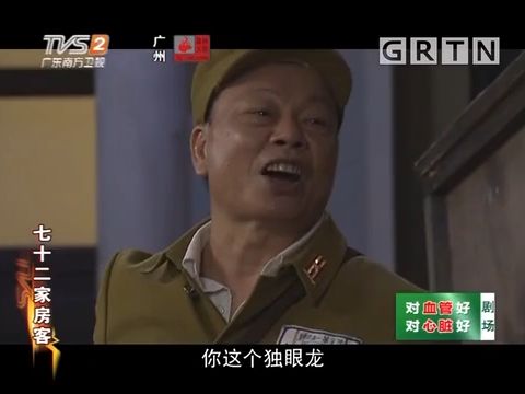 七十二家房客 丘富最拽的一集