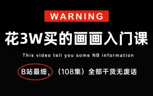 Download Video: 【全108集】禁止自学走弯路！央美大佬耗费196小时录制的ipad绘画教学，手把手教学，通俗易懂！0基础小白快速进阶绘画大触！！