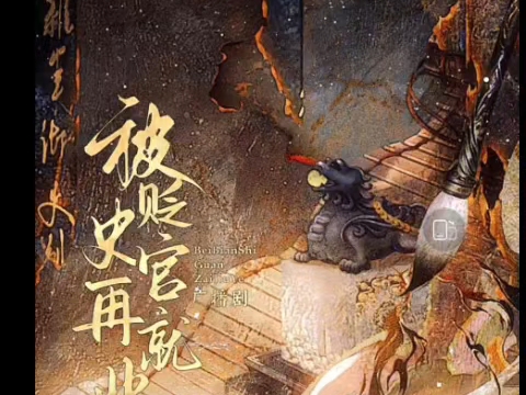 新剧/刘思岑x许凯《被贬史官再就业》写那种东西你洋洋洒洒，搞纯爱你说你下不去手～