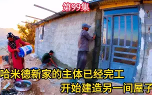 Télécharger la video: 哈米德新家已经建造完毕，今天开始建造另一间房子（第99集）