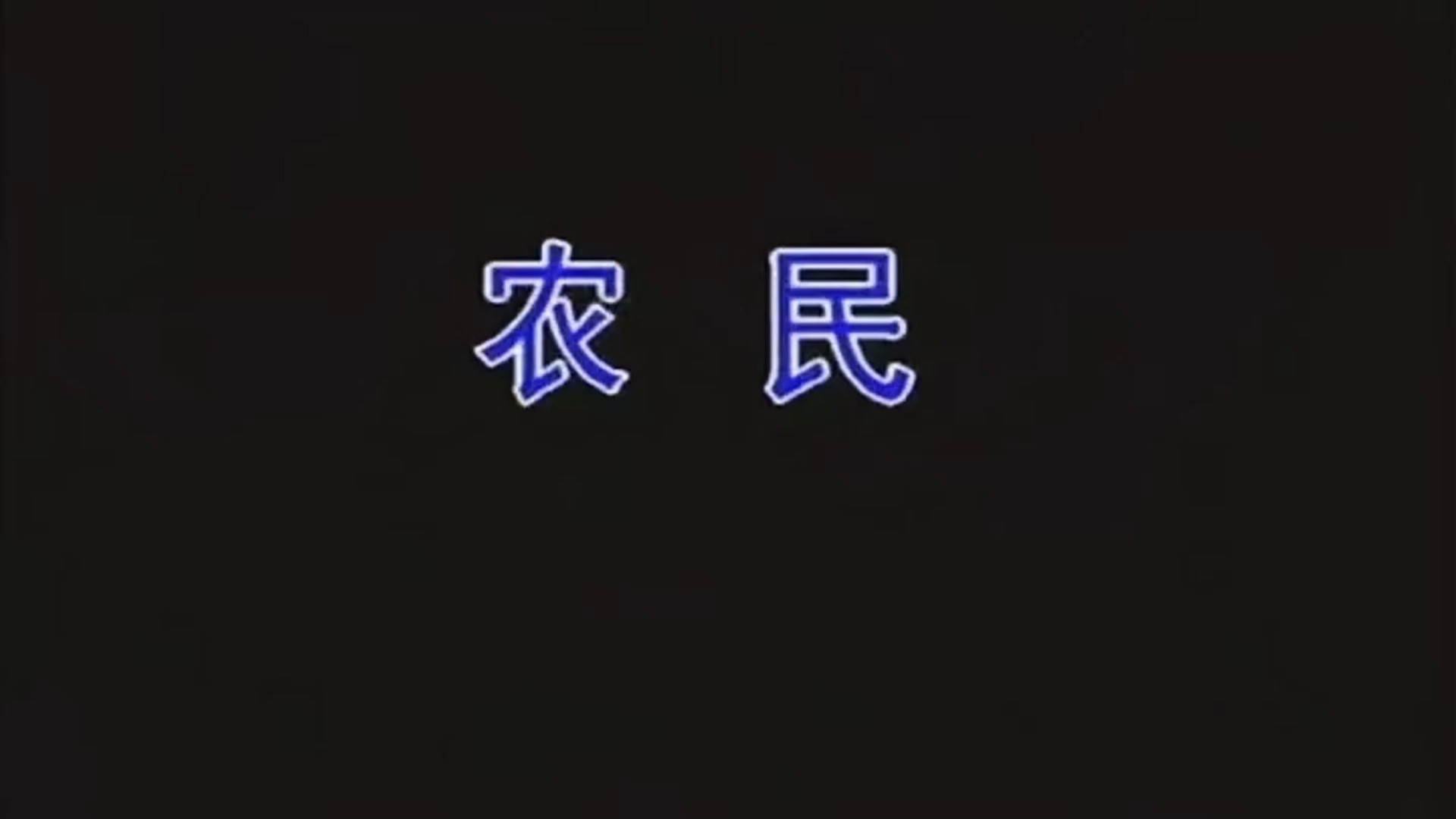 农民  BEYOND (粤语经典) 唯一诉说农民艰辛的歌曲哔哩哔哩bilibili