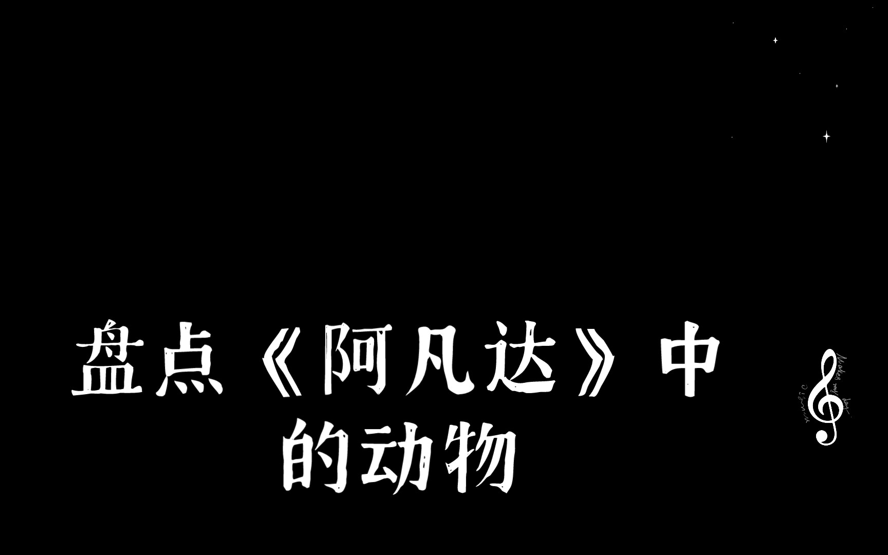 [图]潘多拉星球中的动物。！！