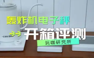 Download Video: 轰炸机的两款电子秤哪台更好用？它们还有一个很有意思的功能哦