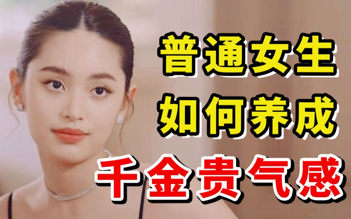 [图]3个细节养成千金贵气感！普通女孩如何有效一眼变贵？