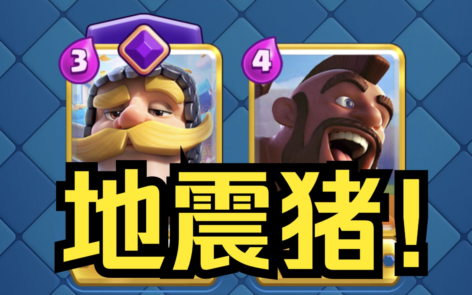 【力量哥】名人堂地震猪教学,纵享丝滑!