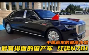 Download Video: 中国最有排面的国产车，红旗N701，中国造车的最高水准