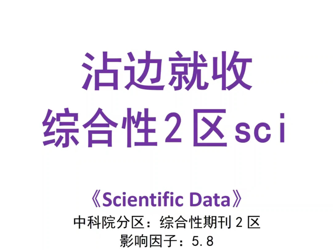 沾边就收综合性2区sci《Scientific Data》哔哩哔哩bilibili