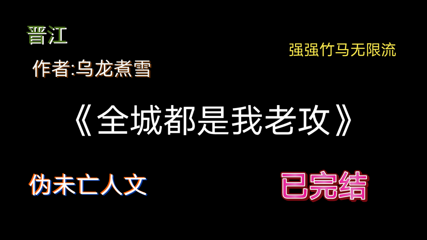 【推文】地表最强攻vs温柔竹马强受哔哩哔哩bilibili