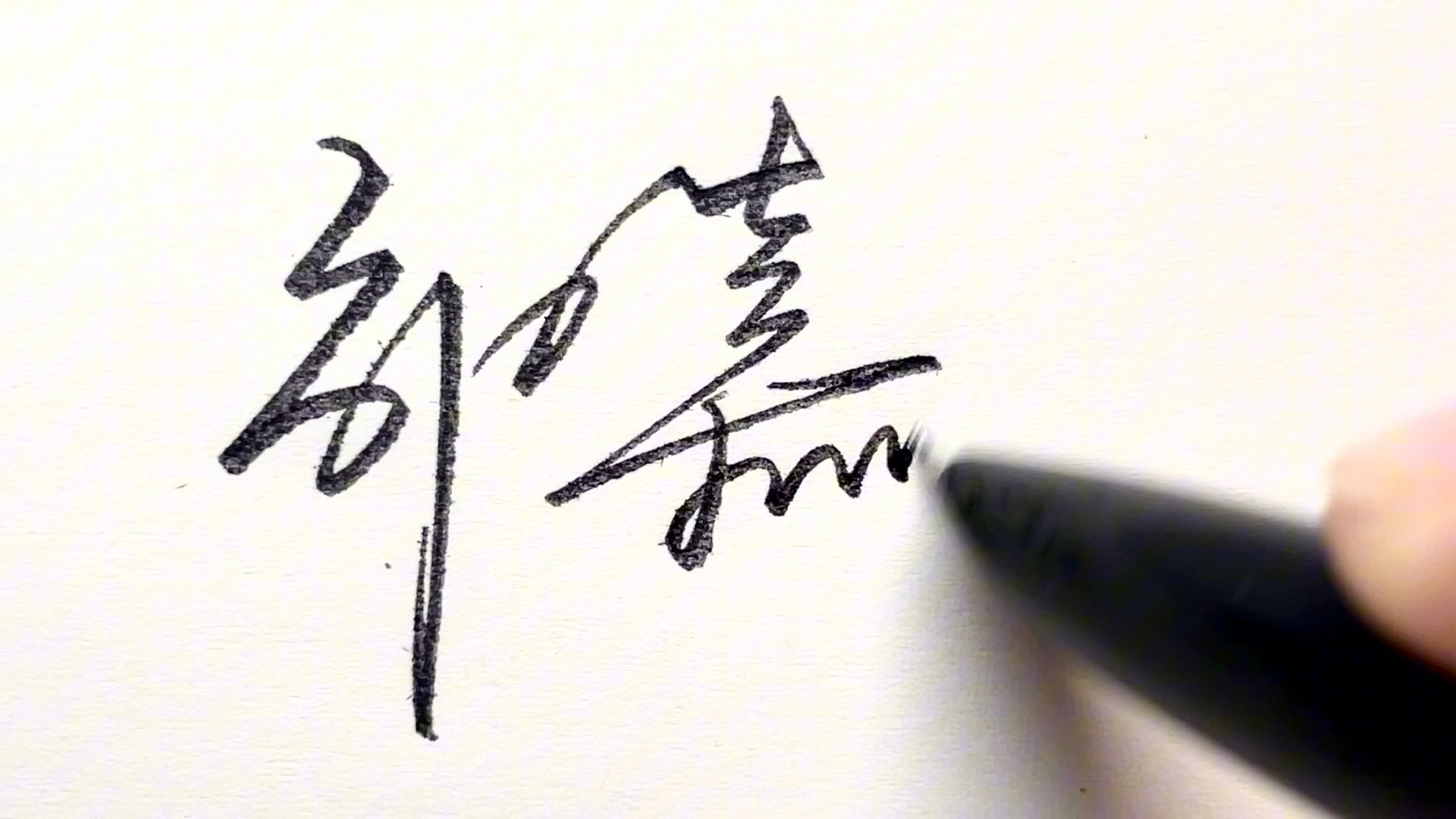 多多转发,关注,评论留下尊姓雅名,就可以帮忙免费设计签名呀.邹嘉芙