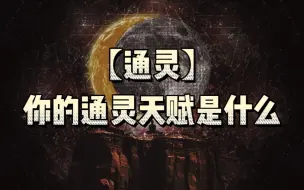 Descargar video: 【通灵】你的通灵天赋是什么