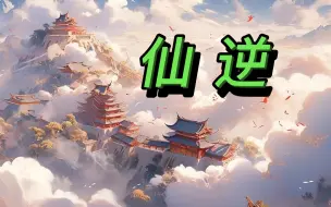 下载视频: 仙逆 小说剧，全1315集 共510小时