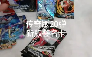 Tải video: 奥特曼卡，传奇版20弹，来自新版签名卡的诱惑