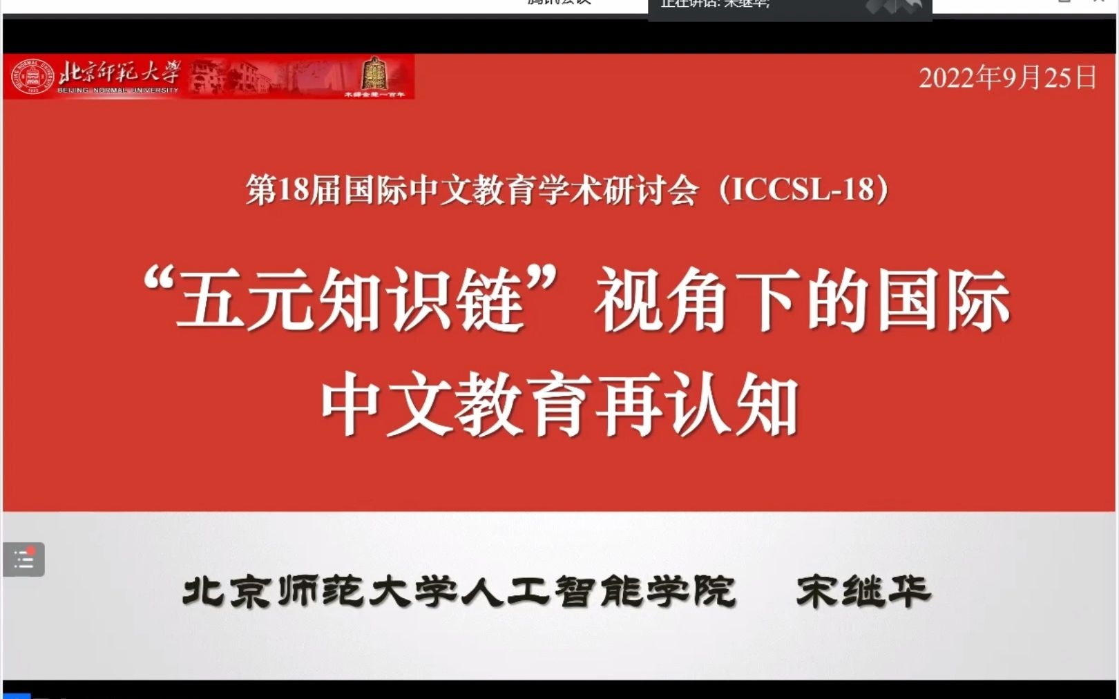 【18届国际中文教育国际学术研讨会】宋继华:五元知识链视角下的国际中文教育再认知哔哩哔哩bilibili