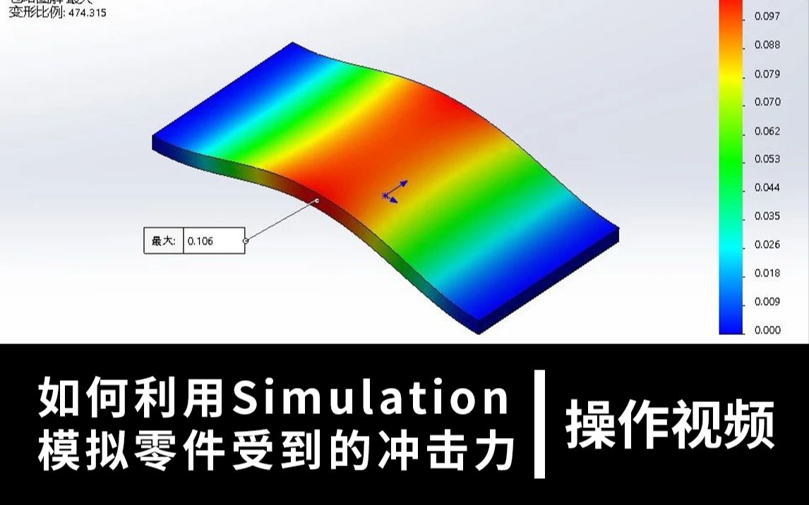 如何利用Simulation模拟零件受到的冲击力 | 操作视频哔哩哔哩bilibili