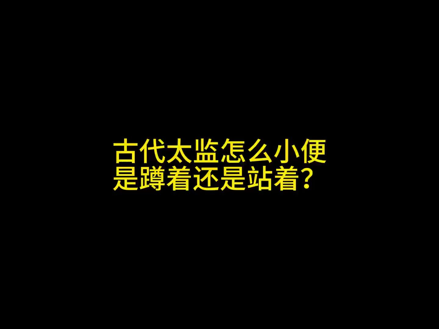 古代太监怎么小便?是蹲着还是站着?哔哩哔哩bilibili