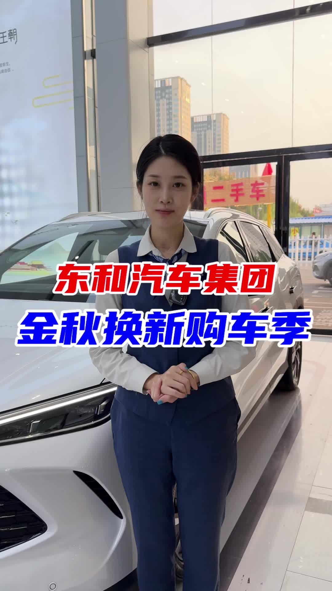 #东和汽车集团 #金秋换新购车季 来找我买车,给你一个无法拒绝的理由~哔哩哔哩bilibili