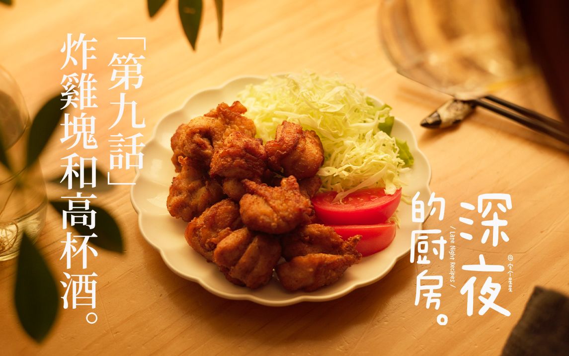 [图]深夜食堂重现｜爱自己才是正经事的炸鸡块🍗