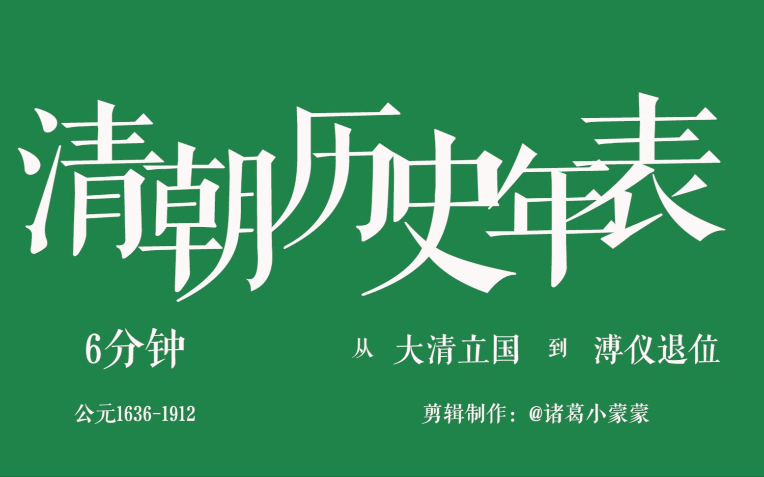 [图]耻辱！6分钟从大清立国到溥仪退位，清朝历史年表影视化混剪！