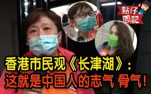 Télécharger la video: 香港市民看完《长津湖》眼含泪花：这就是我们中国人的志气 骨气！