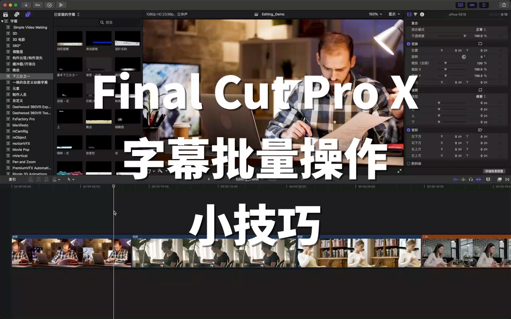 [图]【Final Cut Pro 基础教程】字幕批量操作小技巧