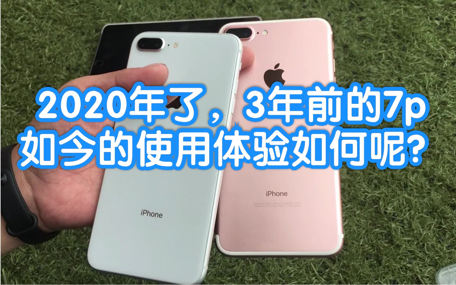 【iPhone 7P】都2020年了,3年前的7P现在使用的体验怎么样呢?哔哩哔哩bilibili