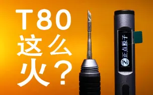 Download Video: 【测评】实测2秒内能化锡的烙铁 正点原子 T80 迷你智能电烙铁