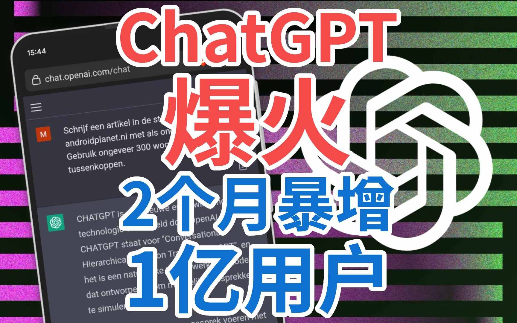 论文写作神器ChatGPT爆火!2个月暴增1亿用户哔哩哔哩bilibili