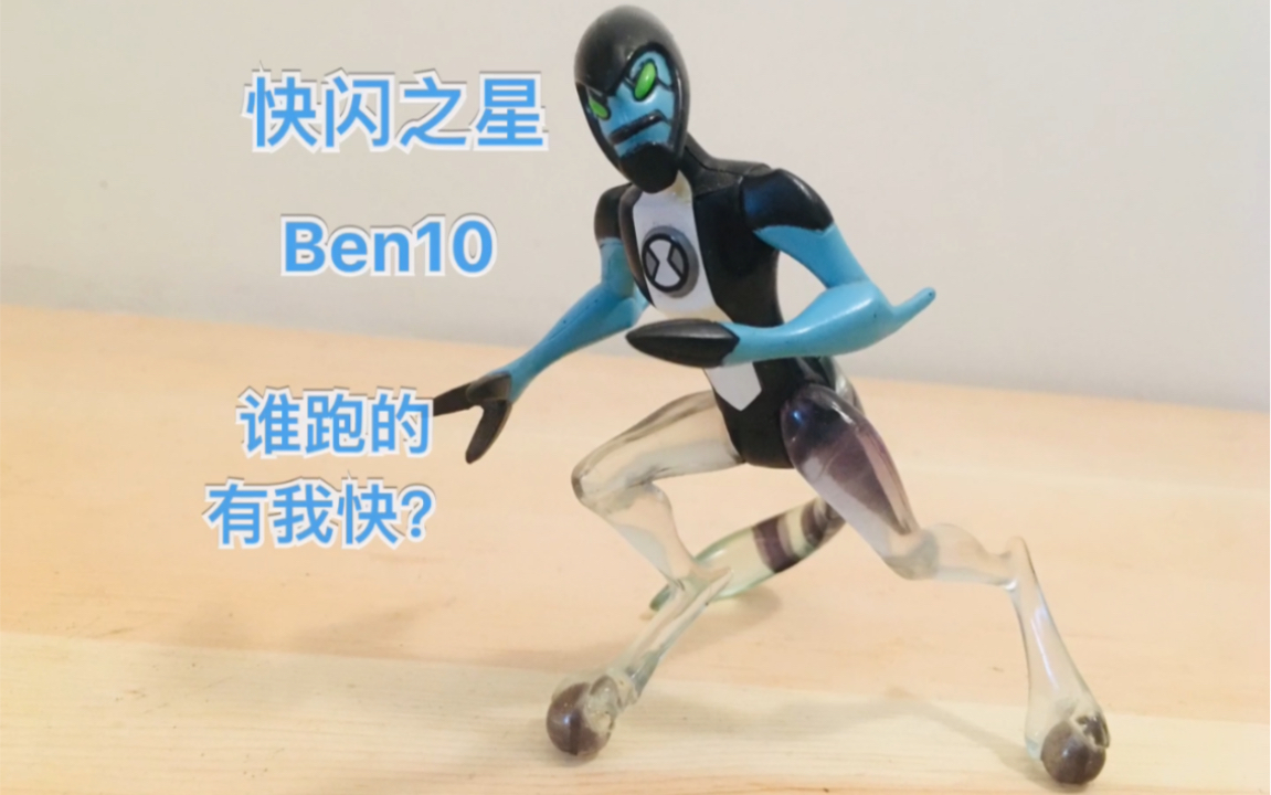 [图]谁跑的有我快？胖子测评38万代ben10快闪之星