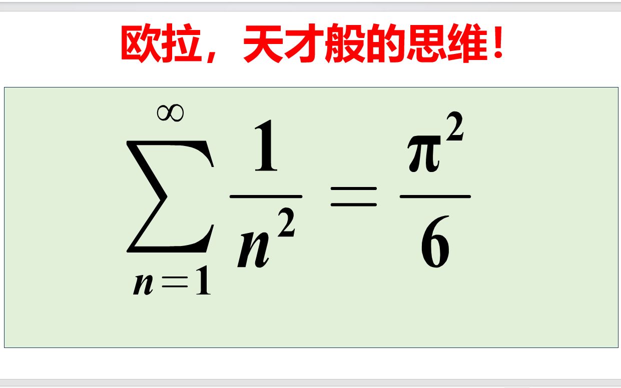 [图]致敬欧拉！天才般的思维，所有人的老师！