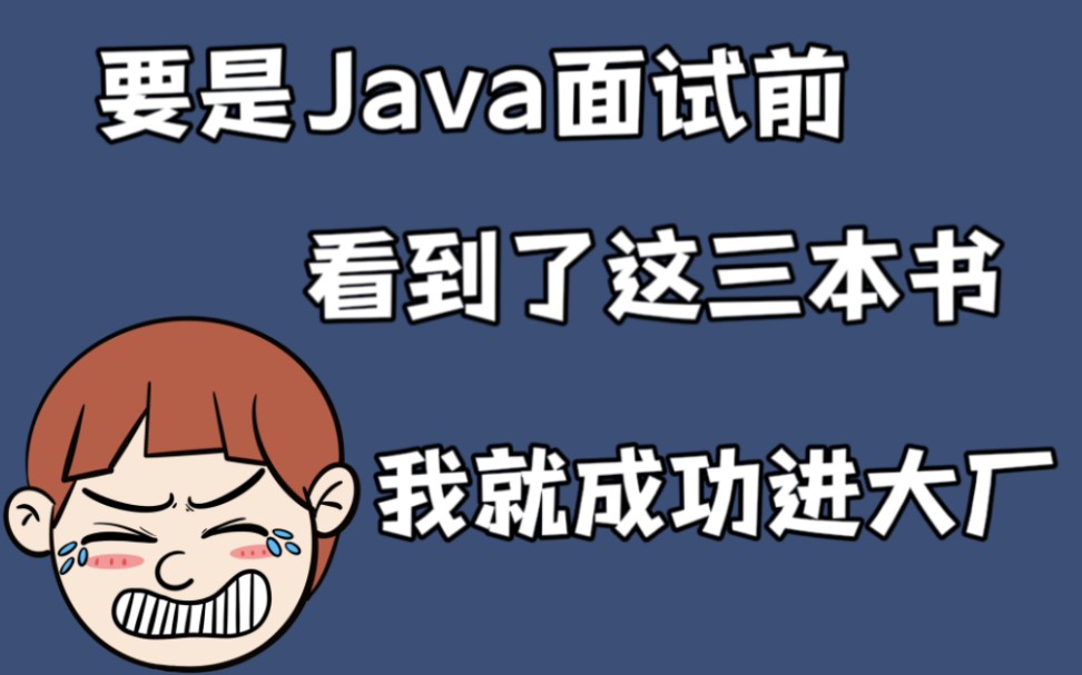 Java面试,这三本书就足够应对了哔哩哔哩bilibili