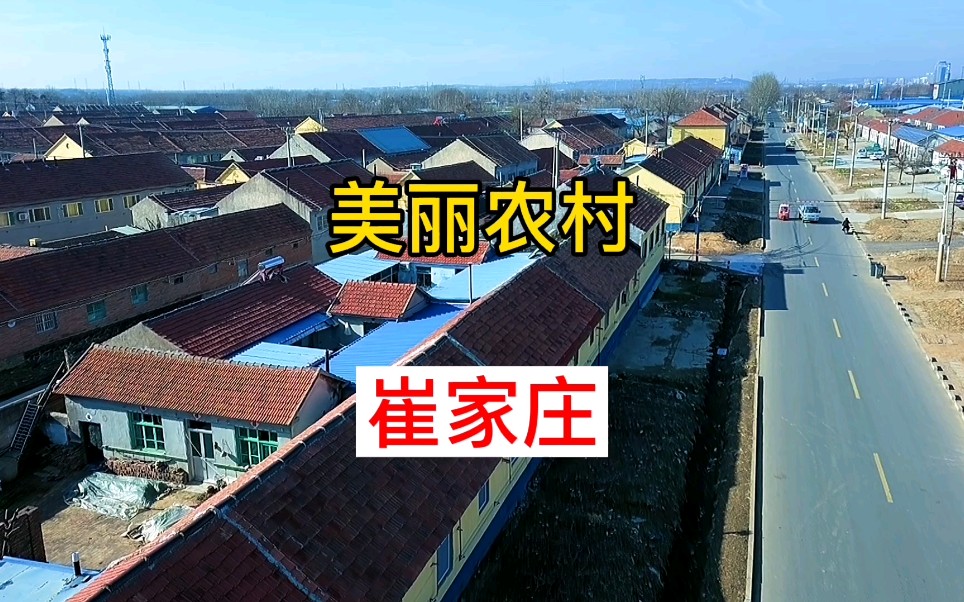 航拍潍坊市美丽农村崔家庄村,社会主义新农村建设的好,加油哔哩哔哩bilibili