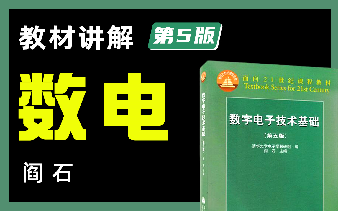 [图]全网最详细的《数电/数字电子技术基础》教材讲解视频（第5版）阎石|数电知识点全解析【蜂考】