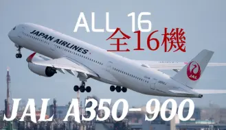 Download Video: [4K] 日航JAL空客A350-900全部16架合集|东京羽田机场|索尼a1