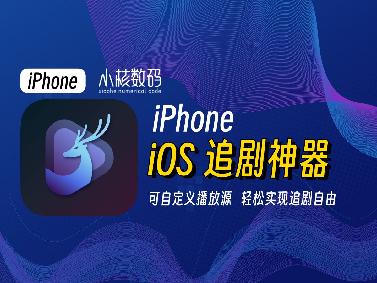 [图]iPhone追剧神器！自定义播放源，轻松实现追剧自由！