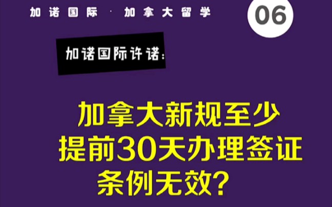 加拿大新规至少提前30天办理签证条例无效?哔哩哔哩bilibili