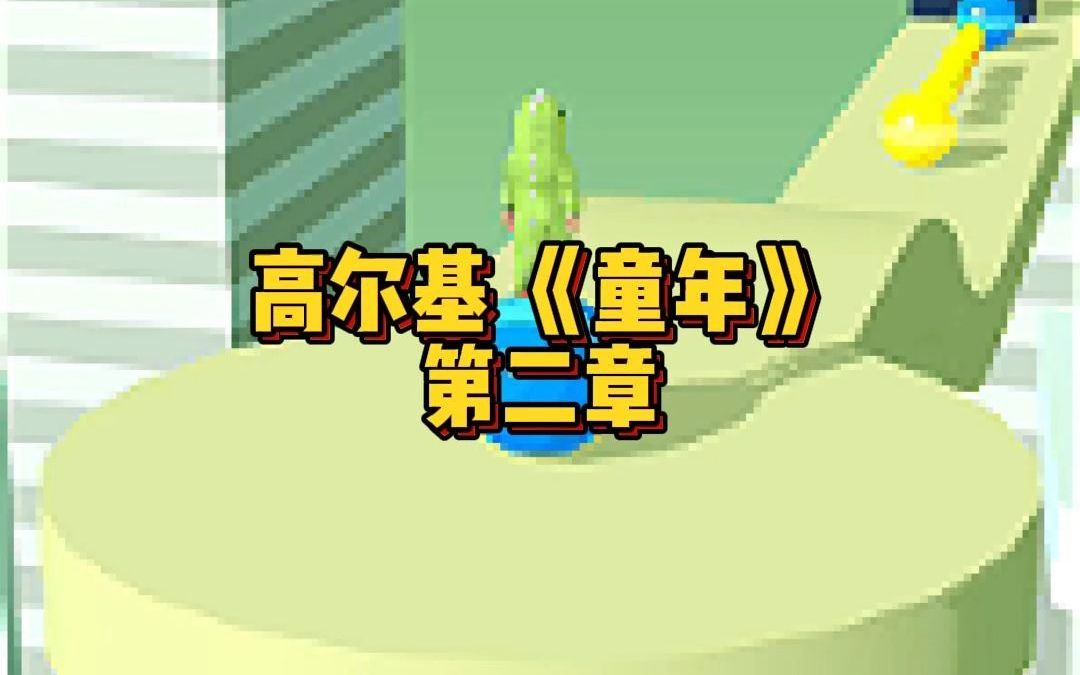 童年 第二章哔哩哔哩bilibili