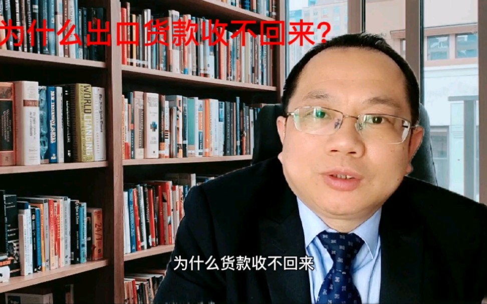 为什么出口货款收不回来?为什么义乌出口坏账率那么高?哔哩哔哩bilibili