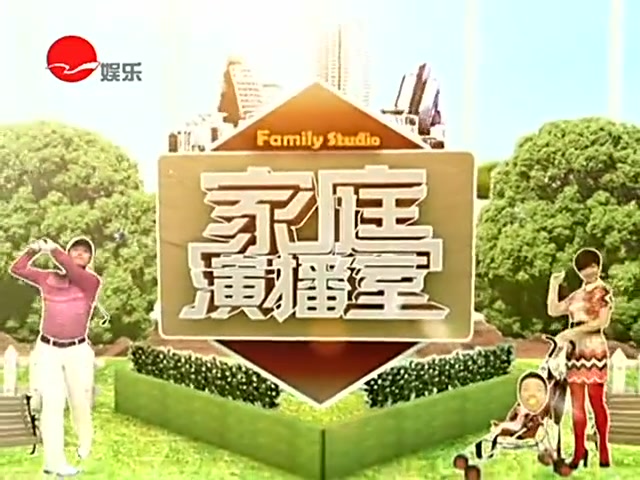 [图]【互动/访谈/脱口秀综艺合集】家庭演播室20120518期~20130322期（停播）