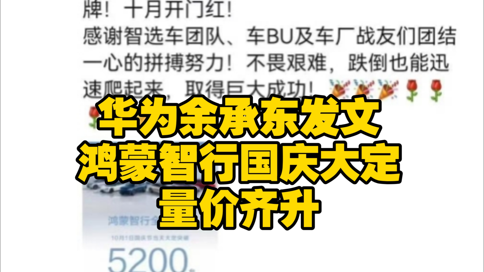 余承东发文,国庆当天,鸿蒙智行大定突破5200台,问界M9大定突破1500台,智界R7大定突破2000台,量价齐升!哔哩哔哩bilibili