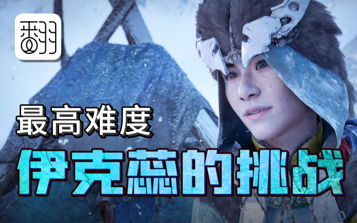 [图]《地平线：零之曙光》DLC-伊克蕊的挑战（一周目最高难度）