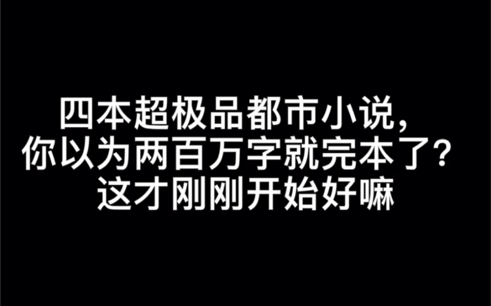 四本超极品都市小说,你以为两百万字就完本了?这才刚刚开始好嘛#渐暖片段1哔哩哔哩bilibili