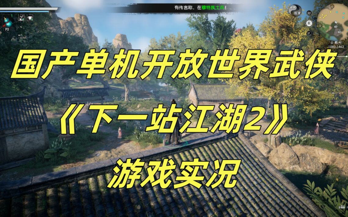 [图]【狼游纪】国产单机开放世界武侠《下一站江湖2》测试版游戏实况