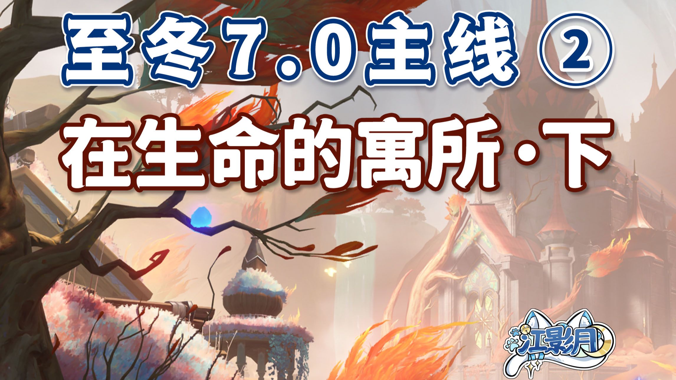 【原神】在生命的寓所·下/至冬7.0开图主线②/园丁伫立/忧伤的门扉不允许/于遗忘的田野入眠/安慰者的合唱/藻如蛇影的卵石/原神7.0/至冬7.0世界任务